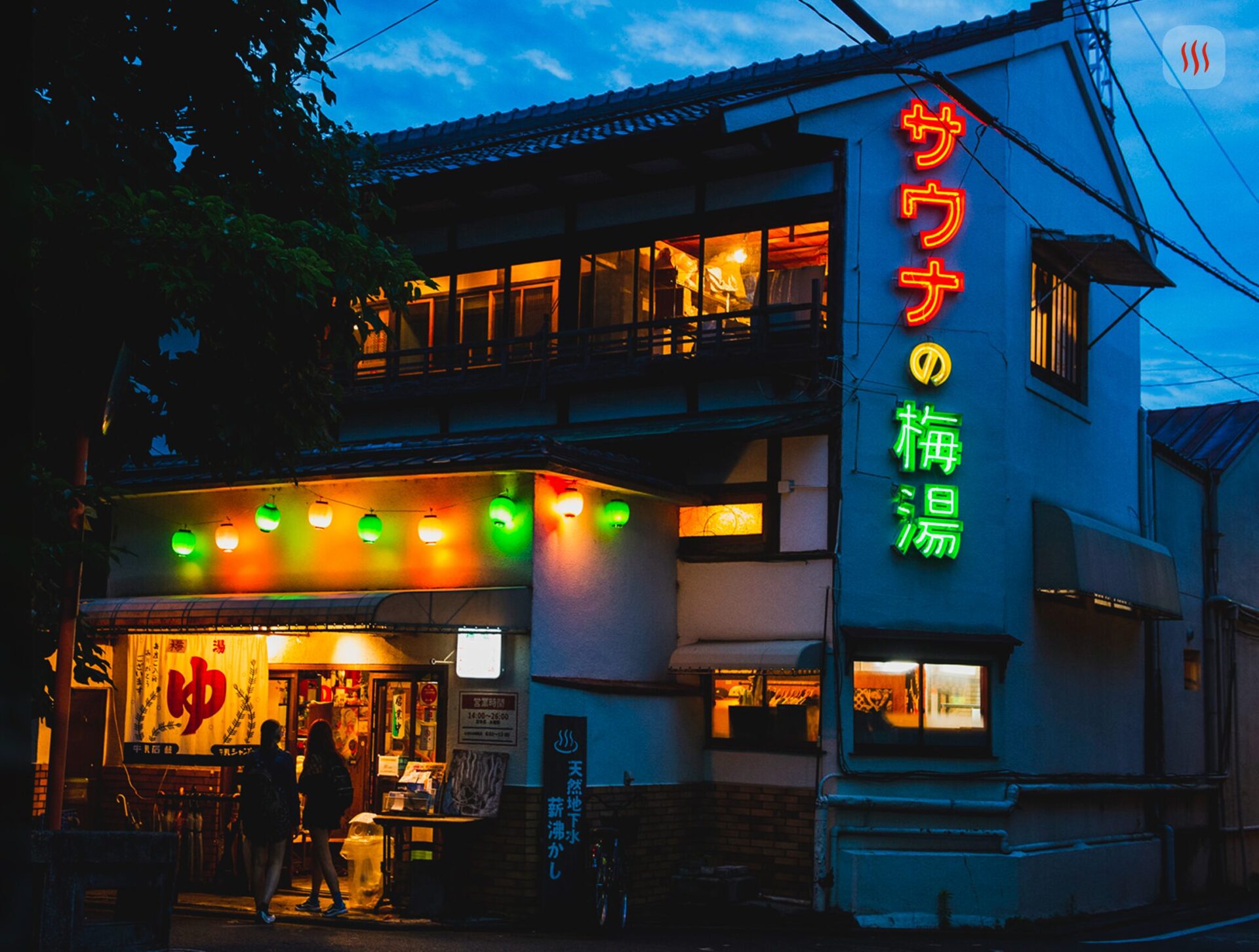 サウナの梅湯　レトロな外観