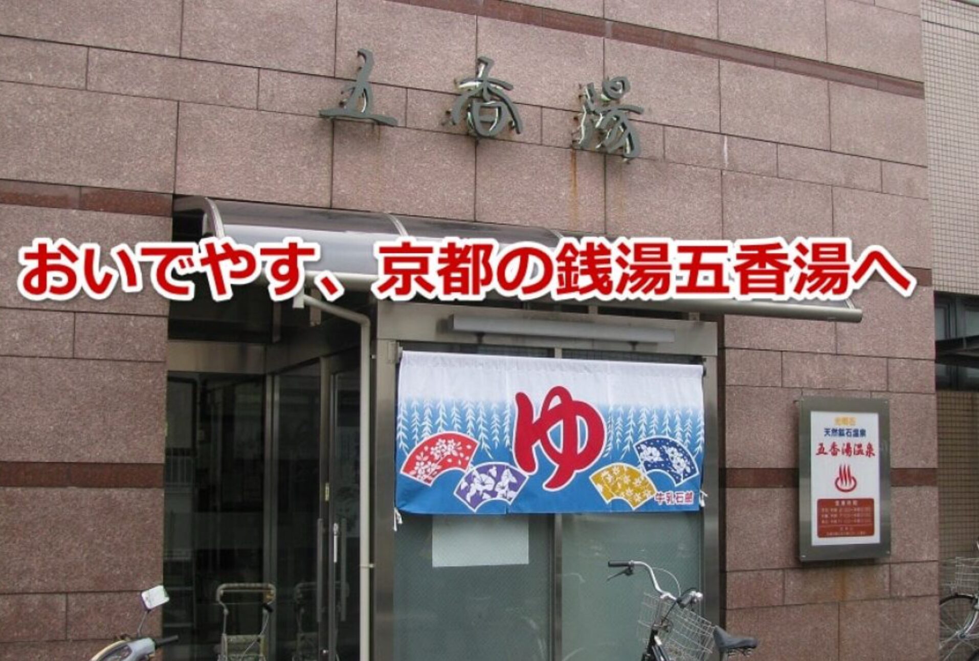 京都の銭湯五香湯　外観