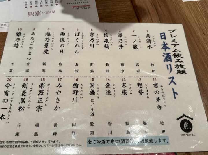 虎連坊　飲み放題　日本酒リスト