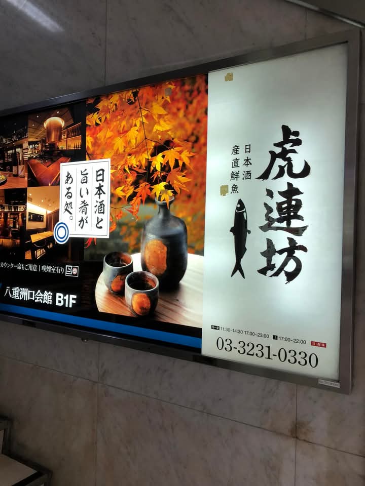 虎連坊八重洲店