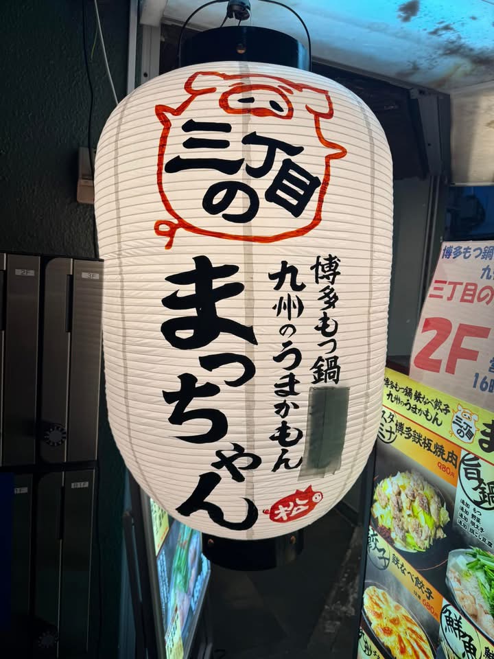 三丁目のまっちゃんの提灯