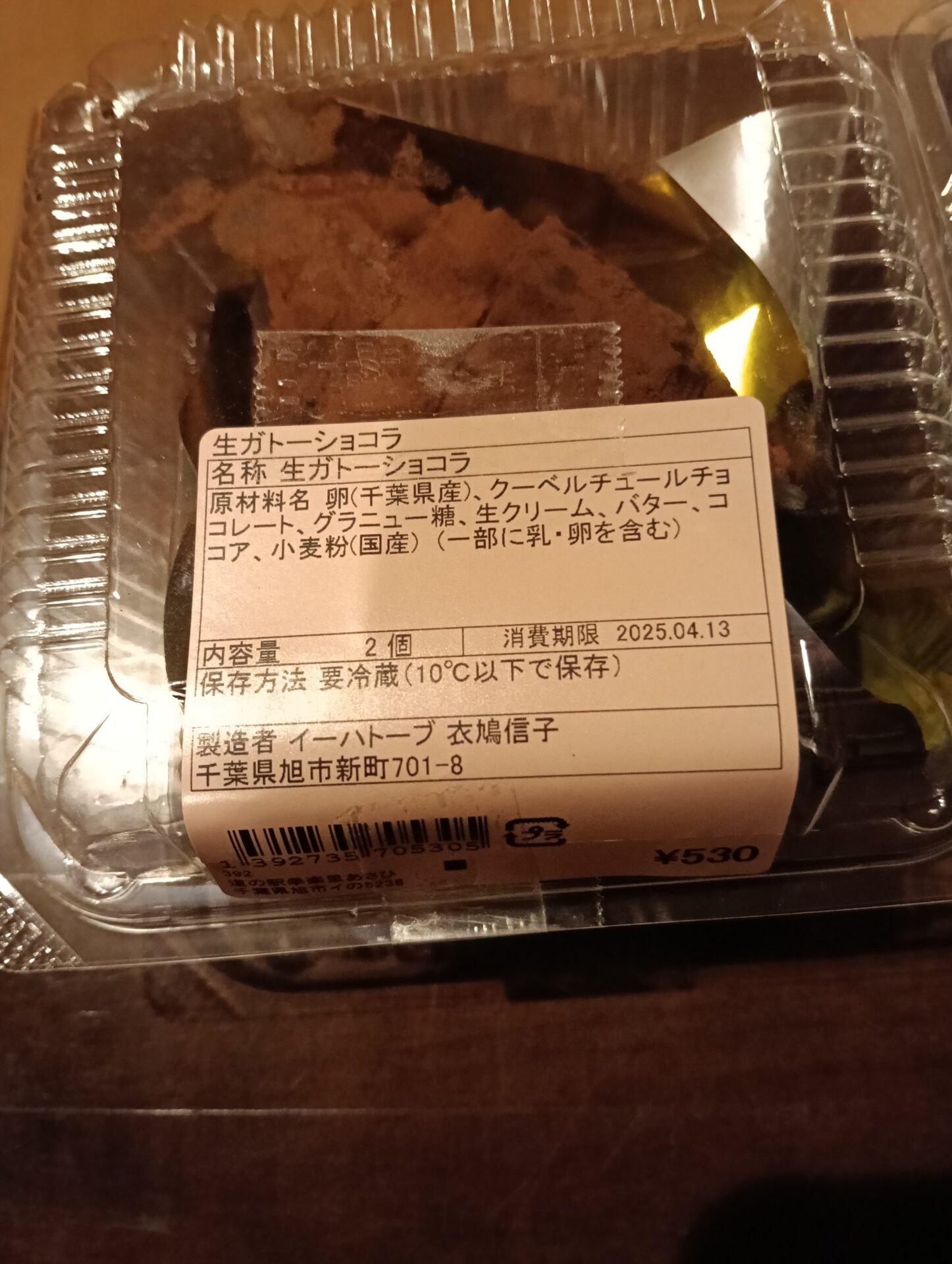 道の駅季楽里あさひ　ガトーショコラ